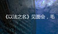 《以法之名》见面会，毛俊杰又瘦又美
，徐梵溪端庄，董晴气场强大
