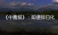 《中青报》：即便排归化阵容 国足还是不入流