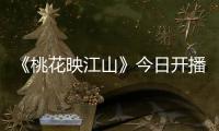 《桃花映江山》今日开播
！刘学义孟子义演绎势均力敌权谋CP