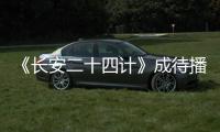 《长安二十四计》成待播剧王，成毅1人单挑12权臣，谁不想看呢