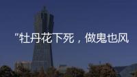 “牡丹花下死
，做鬼也风流”�！如今	
，谁也救不了44岁的宋小宝