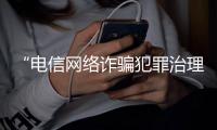 “电信网络诈骗犯罪治理与新型证据运用”论坛在京举行
