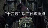 “十四五”以工代赈重点向“三区三州”等倾斜