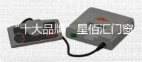 “十大品牌”星佰汇门窗�
：您的事业
，由我守护