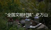 “全国文明村镇”之万山区桂山镇
�：多轮驱动绘就海岛发展新画卷