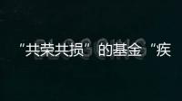 “共荣共损”的基金“疾驰”而来
	，基民何时才踊跃上车
？｜公募基金费率改革②