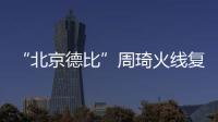 “北京德比”周琦火线复出，北汽男篮艰难扳平比分