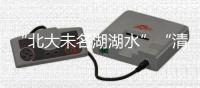 “北大未名湖湖水”“清华校河河水”现网络交易平台，校方回应