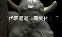 “代表通道”新变化：“小细节”托举“大民生”