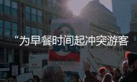 “为早餐时间起冲突游客围攻民宿老板”
，最新进展	：警方调解下，游客赔付对方1000元