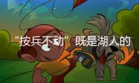 “按兵不动”既是湖人的无奈，也是湖人的态度，更是湖人的规划