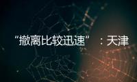 “撤离比较迅速”�：天津一高楼外墙着火，暂无伤亡