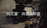 “样式雷”故里展新姿
：畲族古村底蕴引八方客