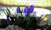 “活动房屋”便捷赴港