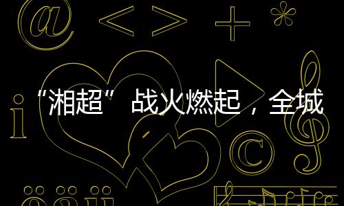 湘超其他社会各界人士20人
