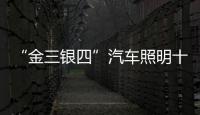 “金三银四”汽车照明十大品牌必须构建软实力