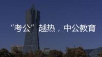 “考公”越热，中公教育越难？