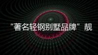 “著名轻钢别墅品牌”靓瑶高端品质 高端服务