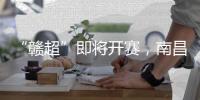 “赣超”即将开赛，南昌队全力备战