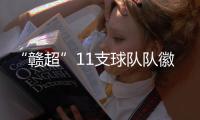 “赣超”11支球队队徽出炉，你觉得哪个最好看？