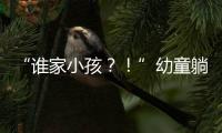 “谁家小孩？！”幼童躺地遭货车碾压身亡，司机绝望呼喊，谁之过�？