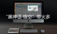 “黑神话·悟空”带火多地古建，文化之旅中感受独特山西丨周末同频