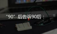 “90”后告诉90后	： 什么是烙印