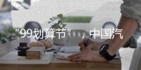 “99划算节”，中国汽车照明企业这样走又快又好