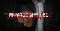 王伟牺牲20周年丨81192
，你看到了吗