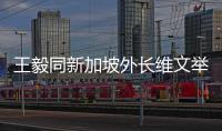 王毅同新加坡外长维文举行会谈