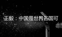 王毅：中国是世界各国可信赖的伙伴，而不是相互对抗的制度性对手