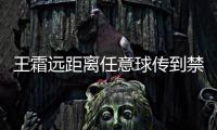 王霜远距离任意球传到禁区，邵子钦争到落点可惜头球太正