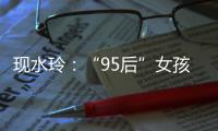 现水玲�：“95后”女孩用爱撑起一个家