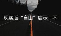 现实版“盲山”启示
：不能放过“丈夫”