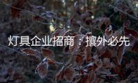 灯具企业招商�：攘外必先安内