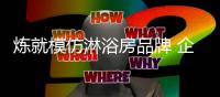 炼就模仿淋浴房品牌 企业应做好这三点