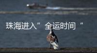 珠海进入”全运时间“ 十五运会群众女足开赛！24支球队竞逐桂冠