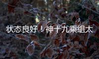 状态良好
	！神十九乘组太空归来后首次公开亮相