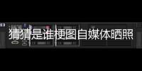 猜猜是谁梗图自媒体晒照
：我们这个时代最出色的两名球员