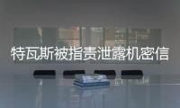 特瓦斯被指责泄露机密信息，导致尼科