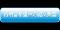 特朗普希望中方能从美国购买石油�，外交部回应