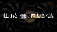 牡丹花下死，做鬼也风流，这一次没人救得了43岁怀二胎的李小璐