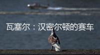 瓦塞尔	：汉密尔顿的赛车GPS故障�，比赛进行到一半就找不到他了