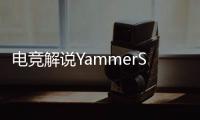 电竞解说YammerS轻生
，童年阴影为什么会影响一生？