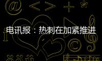 电讯报	：热刺在加紧推进库杜斯的交易，同时也对维萨有意