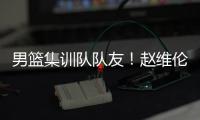 男篮集训队队友
！赵维伦为杨瀚森送祝福：为你感到骄傲❤
