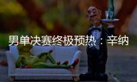 男单决赛终极预热：辛纳和阿卡在赛前如何评价对手？