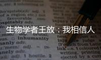 生物学者王放：我相信人类会习惯和野生动物相处丨我信