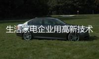 生活家电企业用高新技术创发展新高度