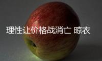 理性让价格战消亡 晾衣架企业亟需提高服务质量